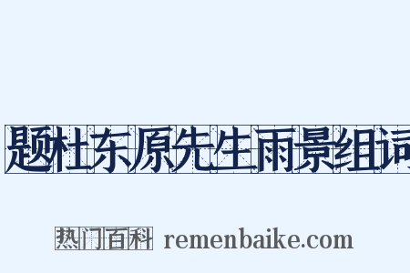 题杜东原先生雨景组词是什么意思的图片